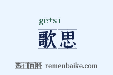 歌思是什么意思的图片
